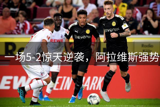一场5-2惊天逆袭，阿拉维斯强势崛起，西甲格局再洗牌！
