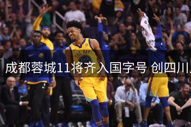 成都蓉城11将齐入国字号 创四川足球新纪元