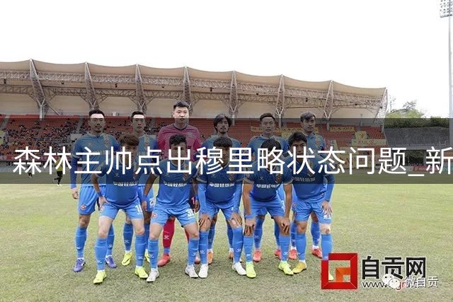 森林主帅点出穆里略状态问题 新援锋线仍需证明身价