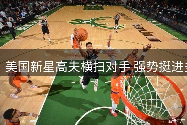 美国新星高夫横扫对手 强势挺进多伦多大师赛八强