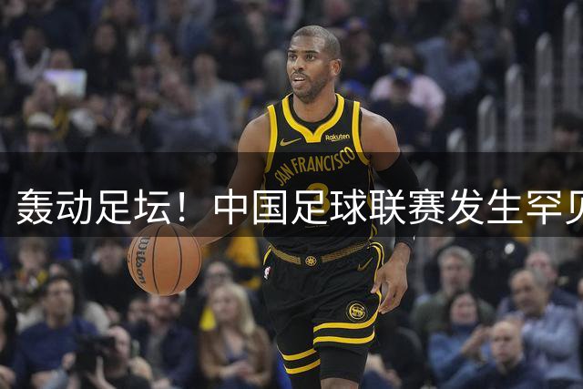 轰动足坛！中国足球联赛发生罕见大规模全武行，主教练遭对手锁喉