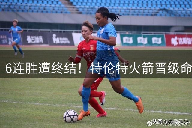 6连胜遭终结！特伦特火箭晋级命运系于曼彻斯特超级巨人